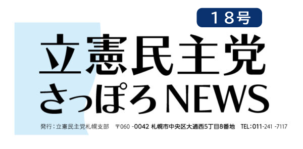 立憲民主党さっぽろNEWS１８
