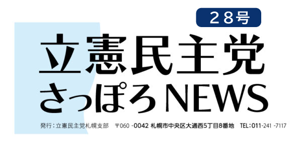 立憲民主党さっぽろNEWS２８