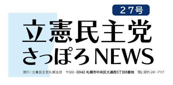 立憲民主党さっぽろNEWS２７